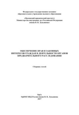 Обеспечение прав и законных интересов граждан в деятельности органов предварительного расследования.