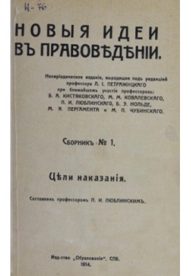 Новые идеи в правоведении. Сб. 1. Уникальное издание