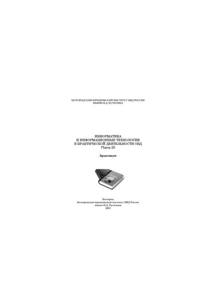 Информатика и информационные технологии в практической деятельности ОВД. Ч. 2. Практикум
