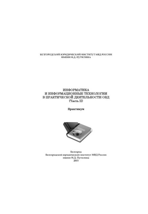 Информатика и информационные технологии в практической деятельности ОВД. Ч. 2. Практикум