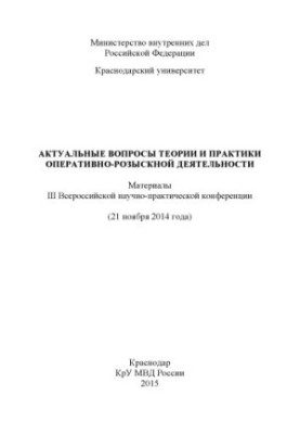Актуальні питання теорії та практики оперативно-розшукової діяльності.