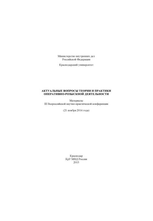 Актуальні питання теорії та практики оперативно-розшукової діяльності.