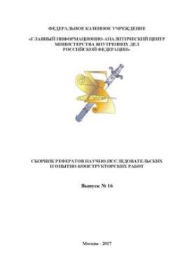 Сборник рефератов научно-исследовательских и опытно-конструкторских работ. Вып. 16