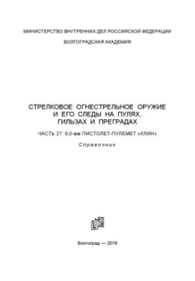 Стрелковое огнестрельное оружие и его следы на пулях, гильзах и преградах. Ч. 27