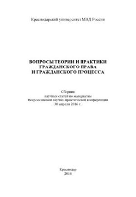 Issues of theory and practice of civil law and civil process. Conference