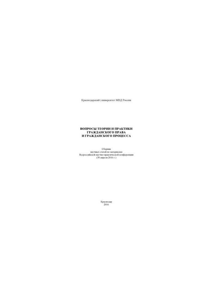 Issues of theory and practice of civil law and civil process. Conference
