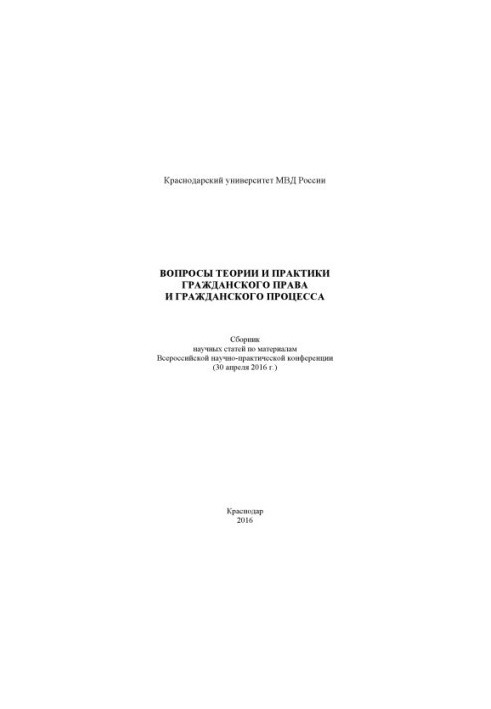 Issues of theory and practice of civil law and civil process. Conference