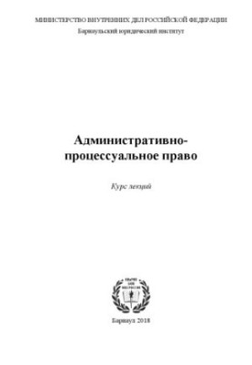 Адміністративно-процесуальне право. Курс лекцій