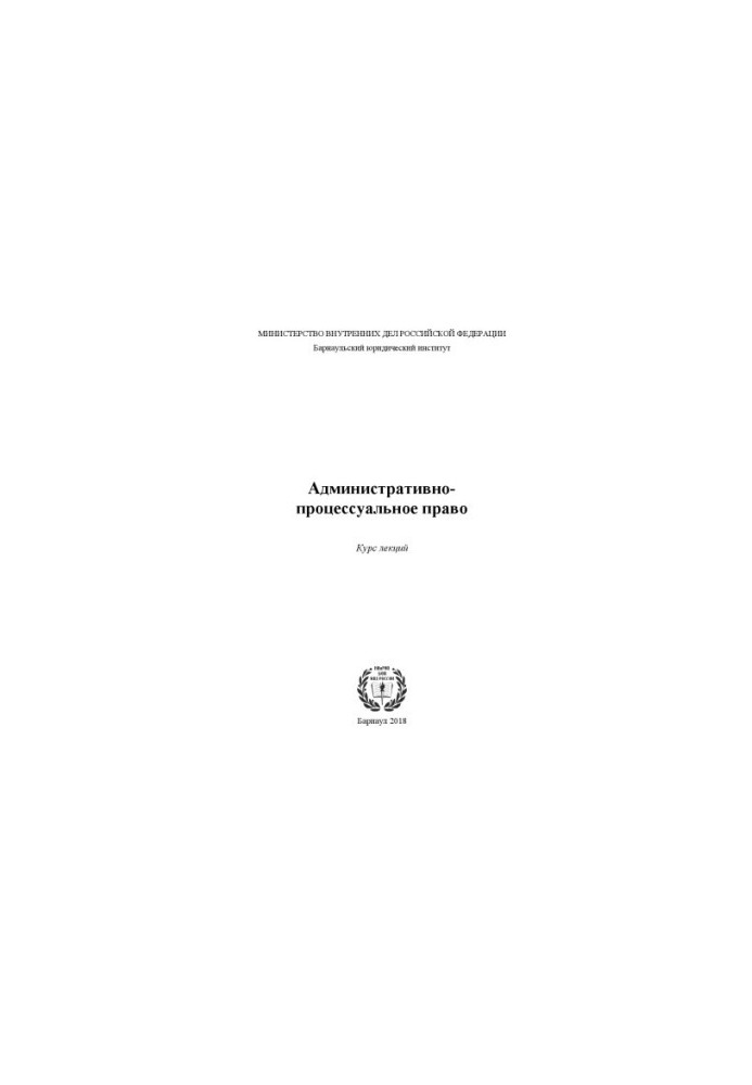 Адміністративно-процесуальне право. Курс лекцій