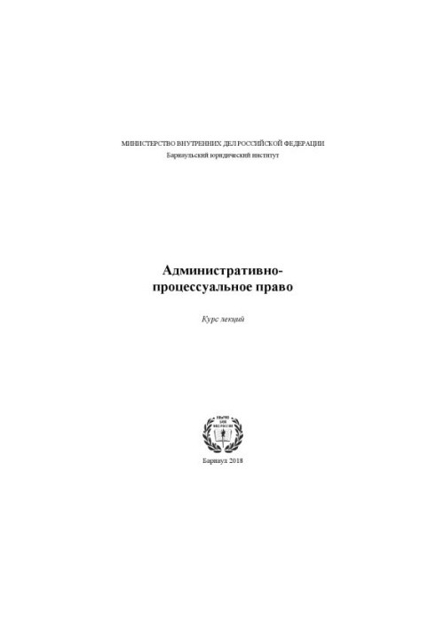 Адміністративно-процесуальне право. Курс лекцій