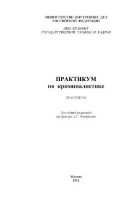 Workshop on criminology. Edited by A. G. Filippov