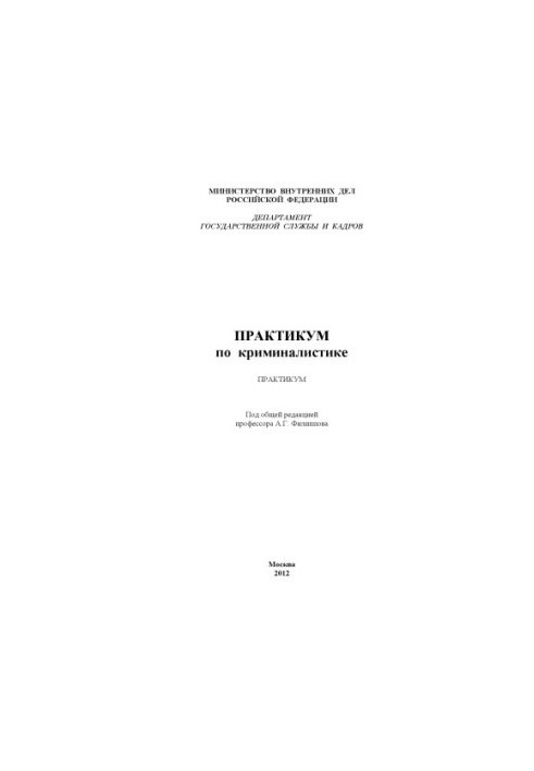 Workshop on criminology. Edited by A. G. Filippov