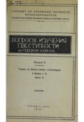 Issues in the Study of Crime in the North Caucasus. Issue 5. Unique Fund