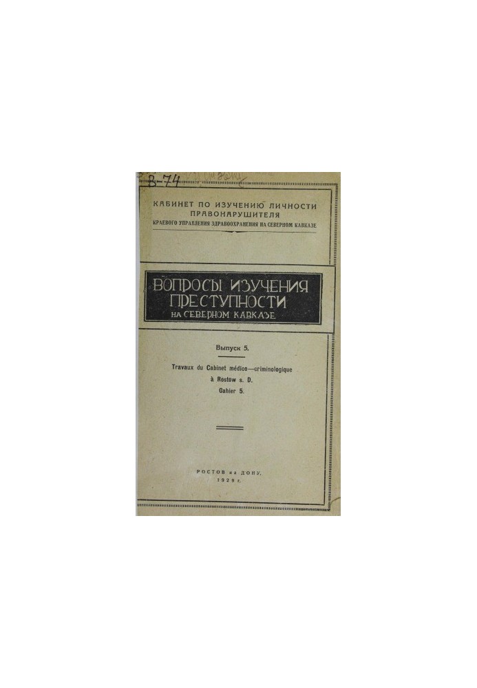 Issues in the Study of Crime in the North Caucasus. Issue 5. Unique Fund