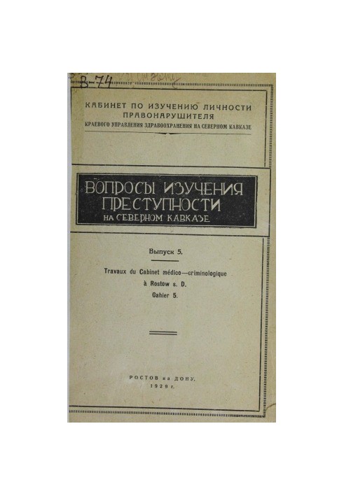 Issues in the Study of Crime in the North Caucasus. Issue 5. Unique Fund