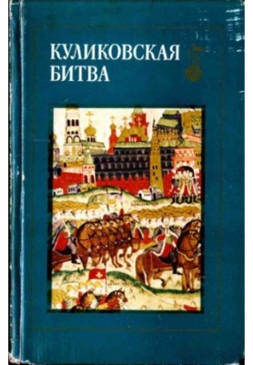 Battle of Kulikovo.