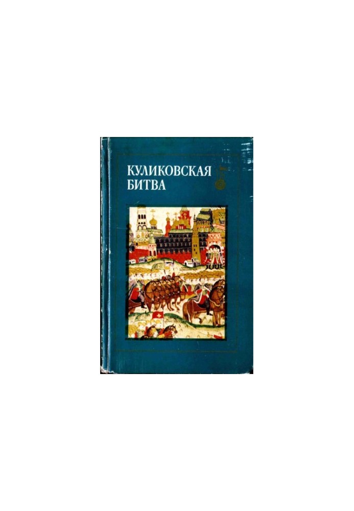 Battle of Kulikovo.