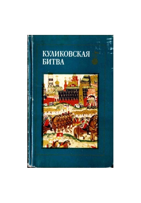 Battle of Kulikovo.