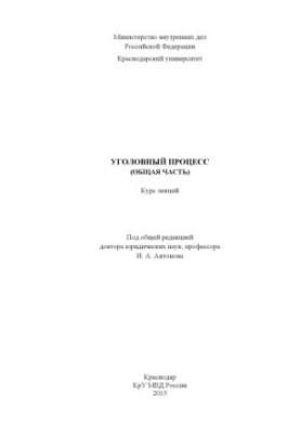Criminal process (General part) course of lectures under the general editor I. A. Antonov