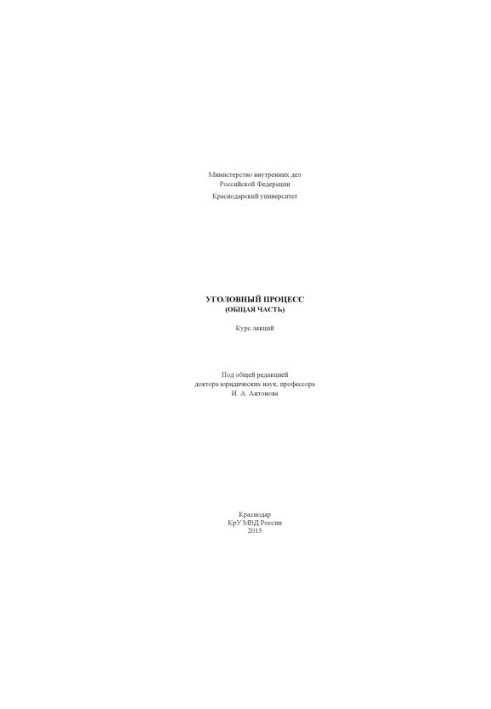 Criminal process (General part) course of lectures under the general editor I. A. Antonov