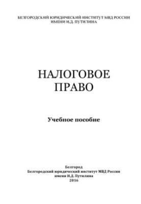 Налоговое право. Учебное пособие