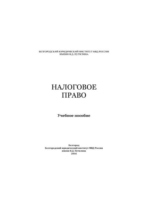 Налоговое право. Учебное пособие