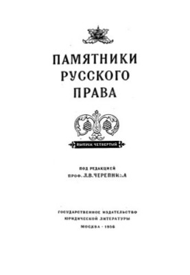 Monuments of Russian Law. Issue 4