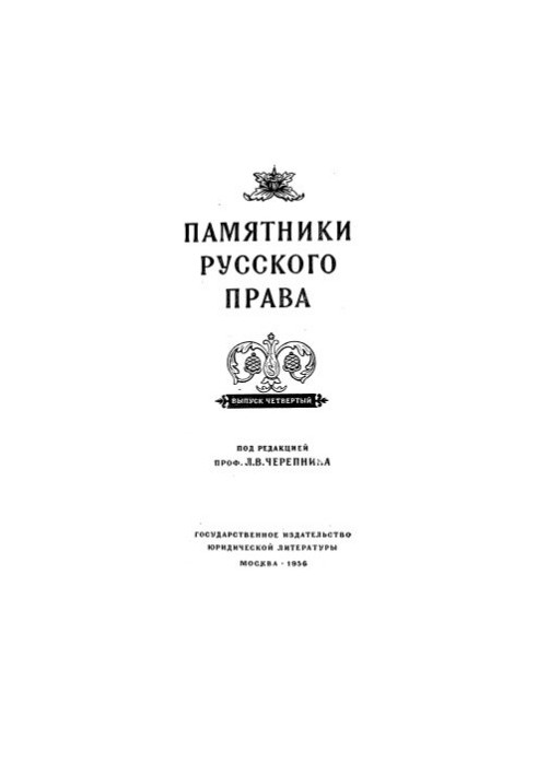 Monuments of Russian Law. Issue 4