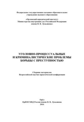 Уголовно-процессуальные и криминалистические проблемы борьбы с преступностью. Сб. мат. конф