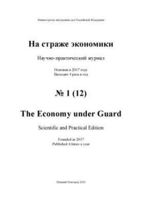 На страже экономики. Вып. 1(12). 2020