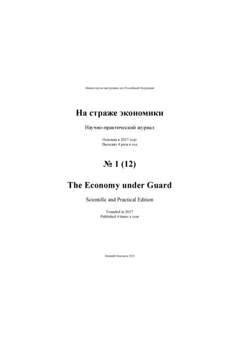 На страже экономики. Вып. 1(12). 2020