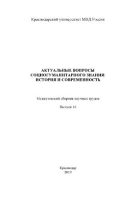 Topical issues of socio-humanitarian knowledge, history and modernity. Issue 16. Collection of scientific works