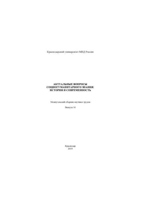 Topical issues of socio-humanitarian knowledge, history and modernity. Issue 16. Collection of scientific works