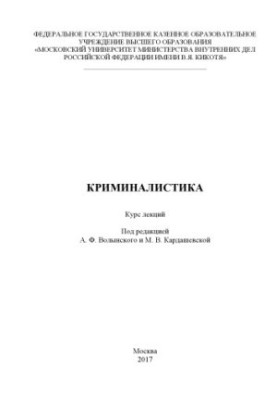 Криминалистика. Курс лекций. Под ред. А.Ф. Волынского, М.В. Кардашевского