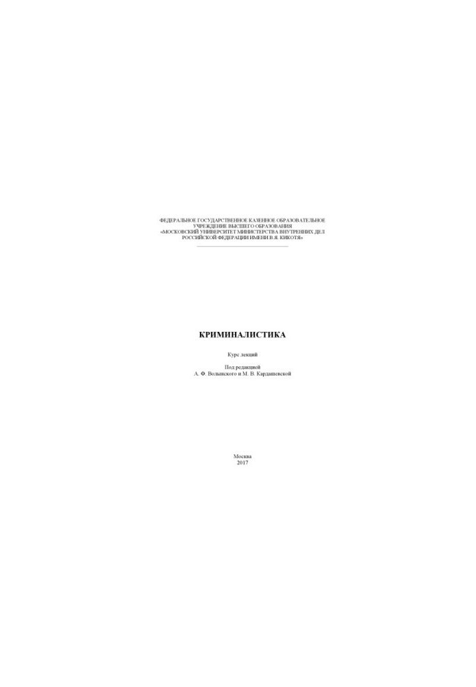 Криминалистика. Курс лекций. Под ред. А.Ф. Волынского, М.В. Кардашевского