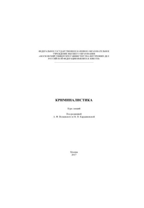 Криминалистика. Курс лекций. Под ред. А.Ф. Волынского, М.В. Кардашевского