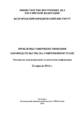 Проблемы совершенствования законодательства на современном этапе.