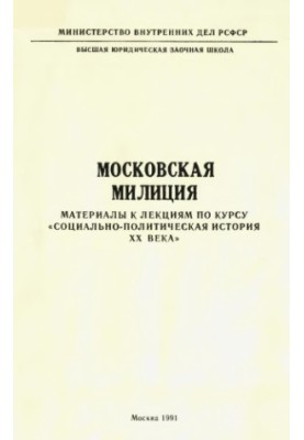 Московская милиция. Материалы к лекциям по курсу Социально-политическая история XX века