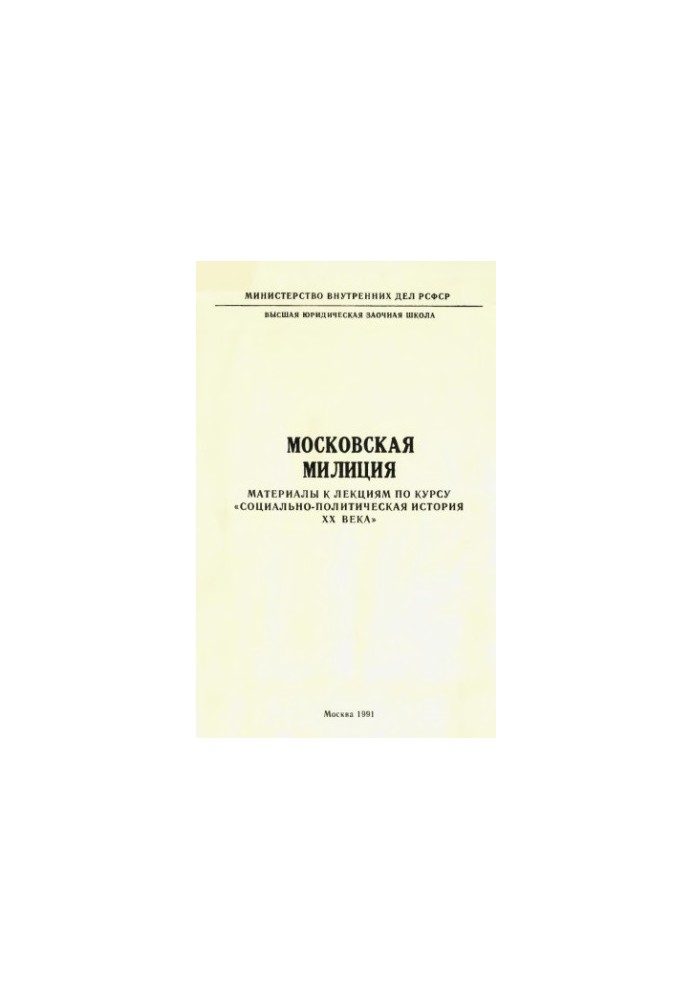 Московская милиция. Материалы к лекциям по курсу Социально-политическая история XX века
