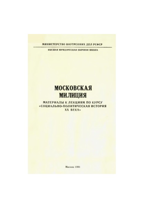 Московская милиция. Материалы к лекциям по курсу Социально-политическая история XX века