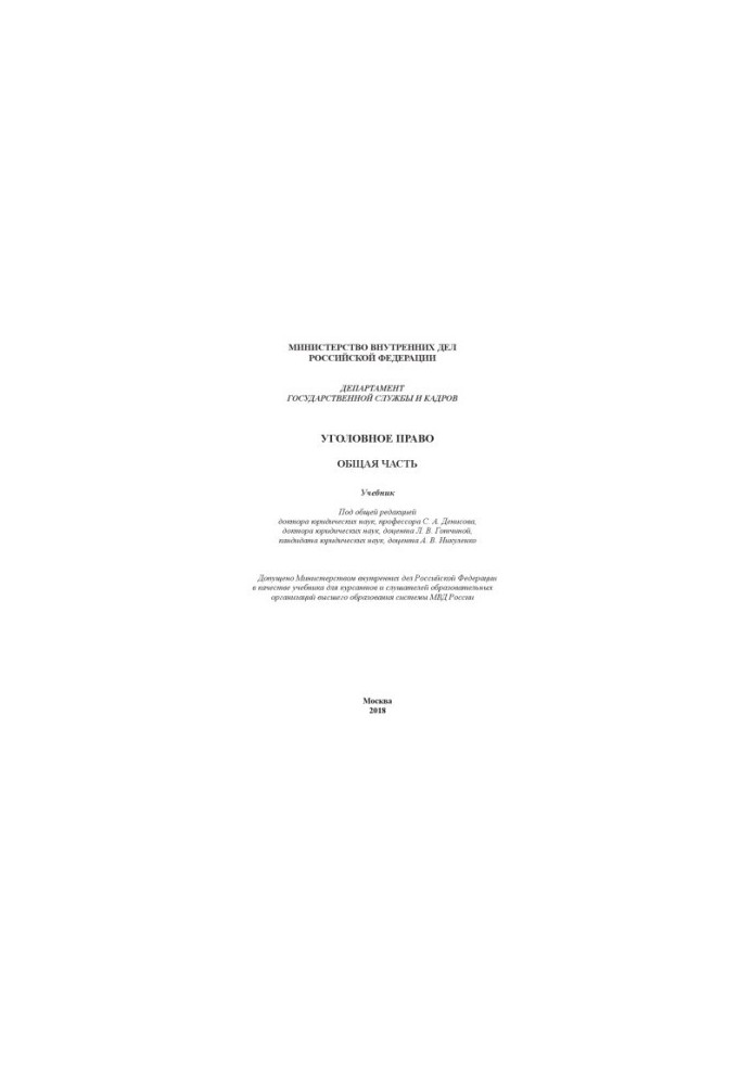 Уголовное право. Общая часть. Учебник. Под ред. С.А. Денисова, Л.В. Готчиной, А.В. Никуленко