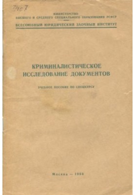 Forensic examination of documents. Training manual for the special course