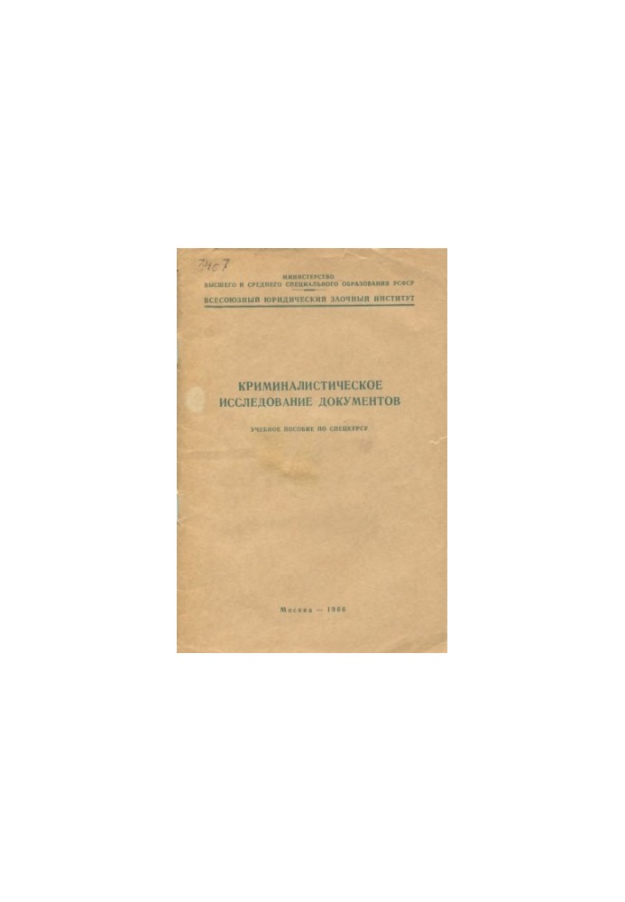 Forensic examination of documents. Training manual for the special course