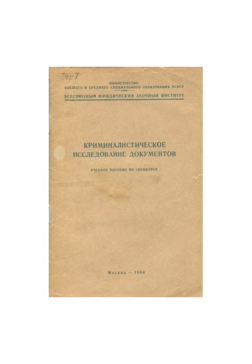 Forensic examination of documents. Training manual for the special course