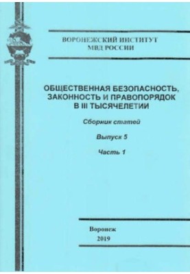 Public safety, law and order in the III millennium. Issue 5. Ch. 1. Coll. articles
