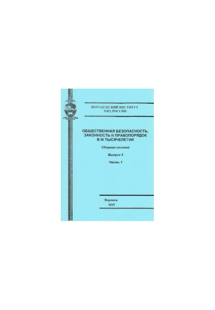 Public safety, law and order in the III millennium. Issue 5. Ch. 1. Coll. articles