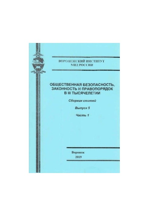 Public safety, law and order in the III millennium. Issue 5. Ch. 1. Coll. articles
