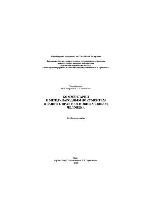 Comments on international instruments for the protection of human rights and fundamental freedoms.