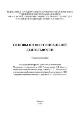 Основи професійної діяльності. Навчальний посібник