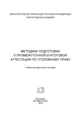 Methods of preparation for intermediate and final certification in criminal law. Training manual.